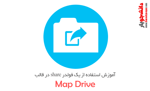 آموزش استفاده از یک فولدر share در قالب map drive