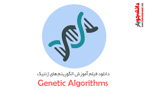 دانلود فیلم آموزش الگوریتم های ژنتیک