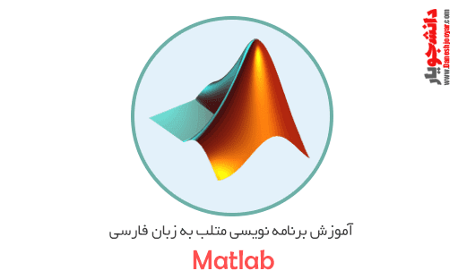 آموزش نرم افزار برنامه نویسی MatLab به زبان فارسی (قسمت دوم)