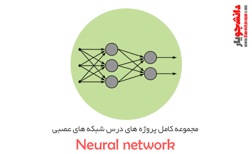 مجموعه کامل پروژه های درس شبکه های عصبی