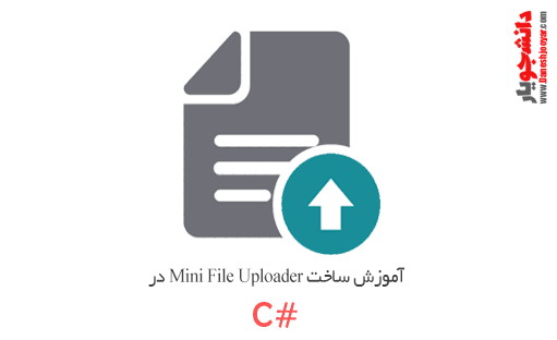 آموزش ساخت Mini File Uploader در سی شارپ