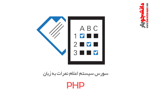 سورس سیستم اعلام نمرات به زبان PHP