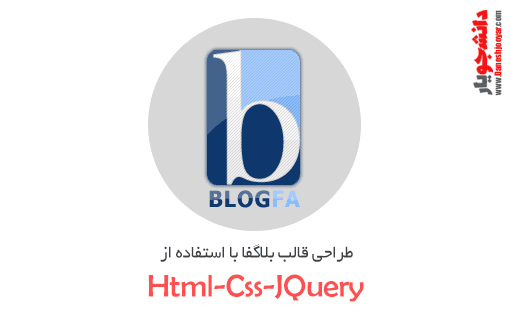 طراحی قالب بلاگفا با استفاده از Html-Css-JQuery
