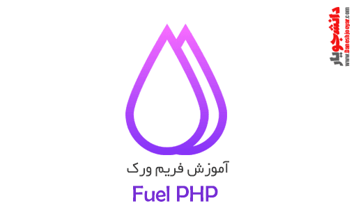 آموزش فریم ورک FuelPHP برای اولین بار به زبان فارسی