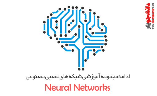 ادامه مجموعه اموزشی شبکه های عصبی مصنوعی به زبان فارسی