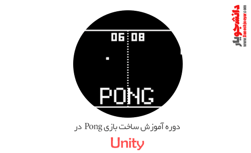 دوره آموزش ساخت بازی Pong در یونیتی