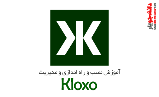 دانلود فیلم اموزش نصب و راه اندازی و کار با kloxo