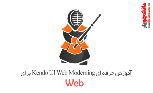 آموزش حرفه ای Kendo UI Web Moderning برای وب
