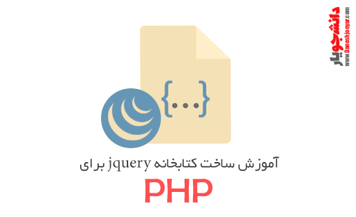 آموزش ساخت کتابخانه jquery برای PHP