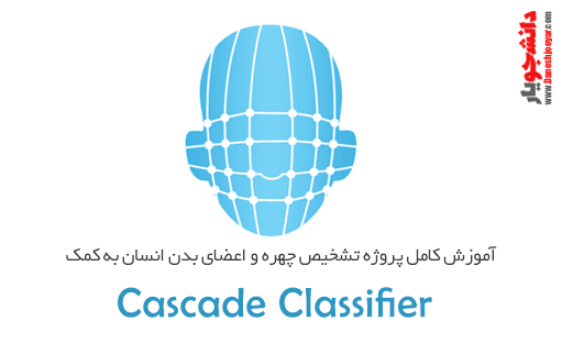 آموزش کامل پروژه محور تشخیص صورت و انسان و غیره به کمک CascadeClassifier