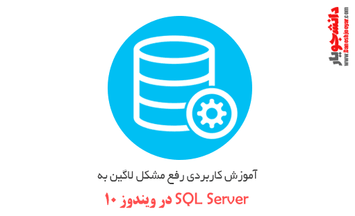 آموزش رفع مشکل نصب sql server در ویندوز 10