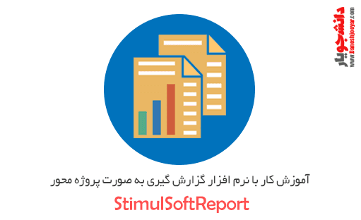 دوره آموزش StimulSoftReport به صورت پروژه محور
