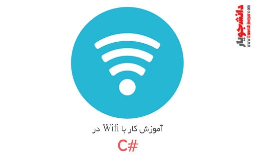 آموزش کار با wifi در برنامه نویسی c#