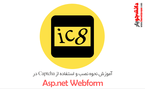 آموزش نحوه نصب و استفاده از Captcha درAsp.net Webform