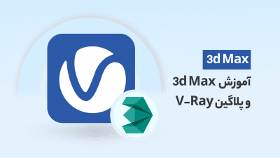 دوره آموزش کاربردی نرم افزار 2019 3d Max و پلاگین V-Ray