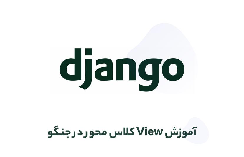 آموزش View کلاس محور در جنگو (Django)