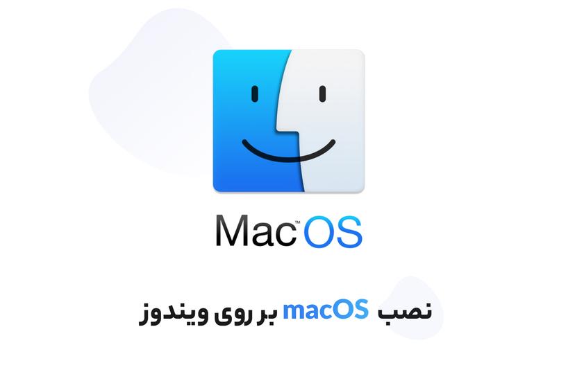 نصب سیستم عامل macOS بر روی ویندوز | نصب مک اوس