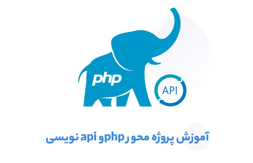 آموزش رایگان آموزش api نویسی در php بصورت پروژه محور