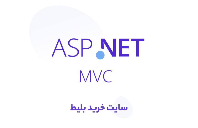 آموزش طراحی و ساخت سایت خرید بلیط با ASP.net MVC