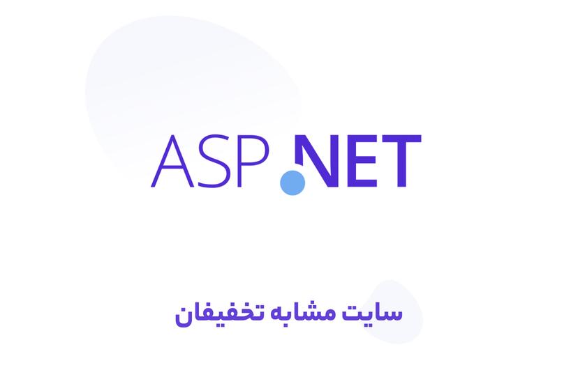 آموزش رایگان طراحی سایت ASP.net مشابه سایت تخفیفان