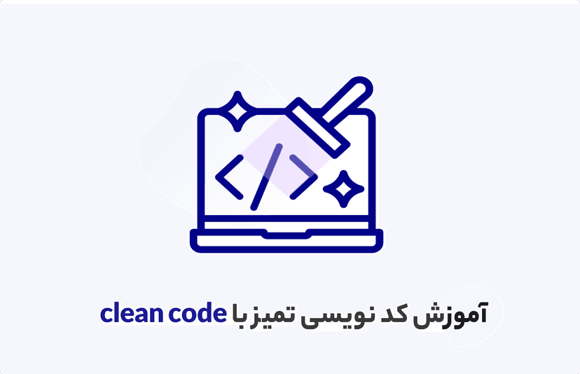 دوره آموزش clean code یادگیری رایگان اصول کدنویسی تمیز