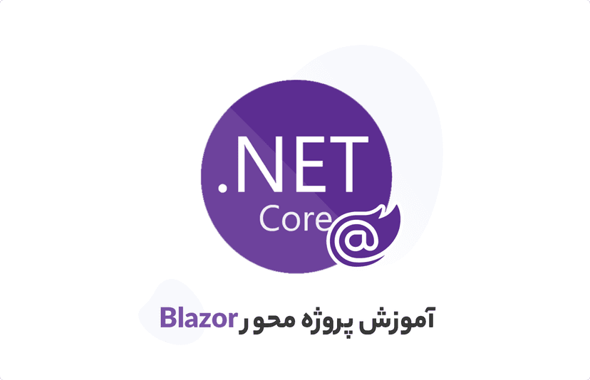 آموزش Blazor در Asp.Net Core 6 به صورت پروژه محور