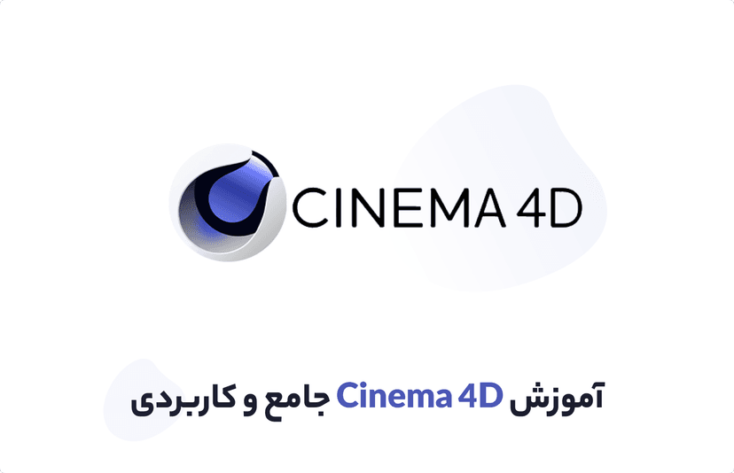 آموزش سینما فوردی | یادگیری Cinema 4D در قالب 3 پروژه عملی