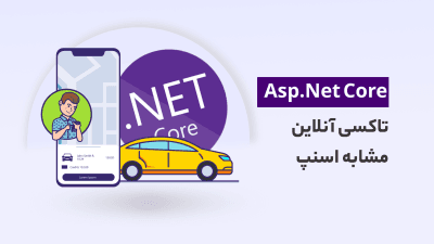 آموزش ASP.NET Core 5 در قالب پروژه بزرگ تاکسی آنلاین مشابه اسنپ