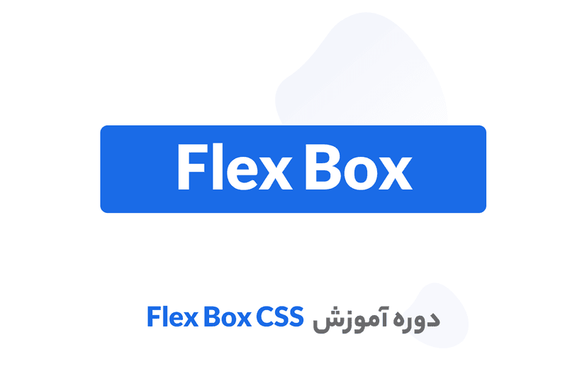 دوره آموزش FlexBox | فلکس باکس در CSS