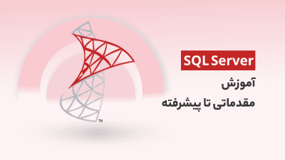کاملترین دوره آموزش SQL Server 2019 از مقدماتی تا پیشرفته با بهرام عادلیان