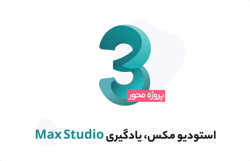 آموزش استودیو مکس، یادگیری Max Studio پروژه محور