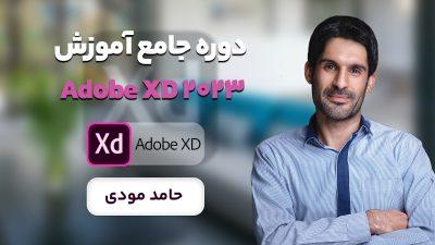 دوره جامع آموزش Adobe Xd 2023 به صورت پروژه محور