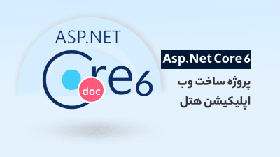 آموزش Asp.Net Core 6 | پروژه ساخت وب اپلیکیشن هتل