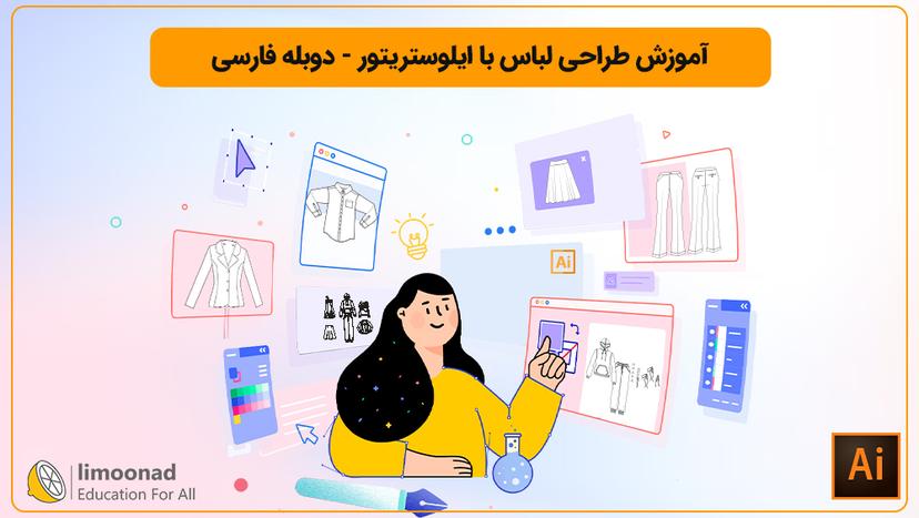 آموزش طراحی لباس با ایلوستریتور - دوبله فارسی 