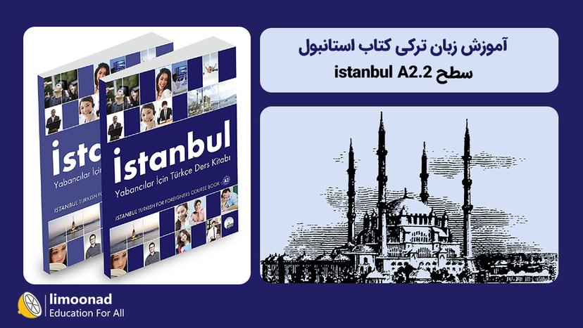 آموزش زبان ترکی کتاب استانبول - سطح istanbul A2.2 - مقدماتی 