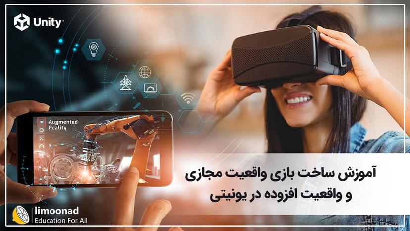 آموزش ساخت بازی واقعیت مجازی و واقعیت افزوده در یونیتی - مقدماتی 