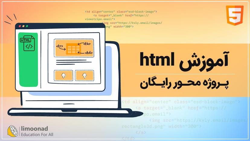 آموزش html پروژه محور رایگان - مقدماتی 
