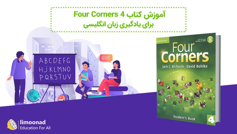 آموزش کتاب Four Corners 4 برای یادگیری زبان انگلیسی - پیشرفته 