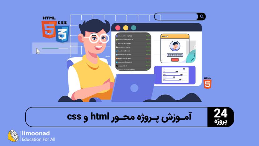 آموزش پروژه محور html و css (24 پروژه) - پیشرفته 