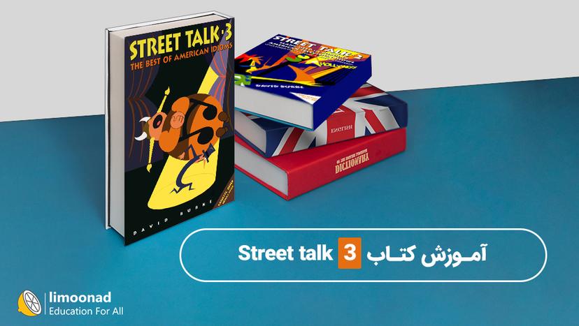 آموزش کتاب Street talk 3 - متوسط 