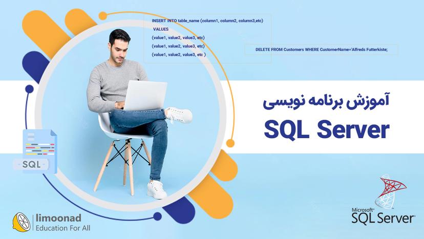 آموزش برنامه نویسی SQL Server - مقدماتی 