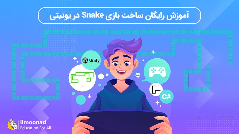 آموزش رایگان ساخت بازی Snake در یونیتی - مقدماتی 