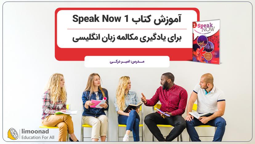 آموزش کتاب Speak Now 1 برای یادگیری مکالمه زبان انگلیسی - مقدماتی 
