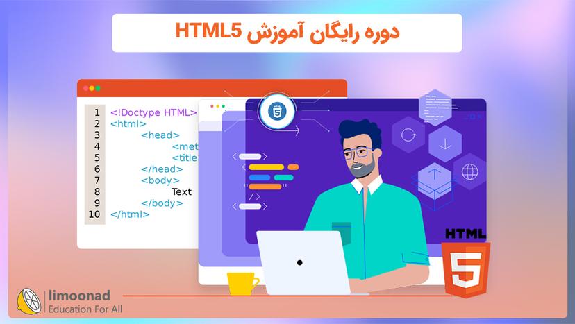 دوره رایگان آموزش HTML5 - مقدماتی 