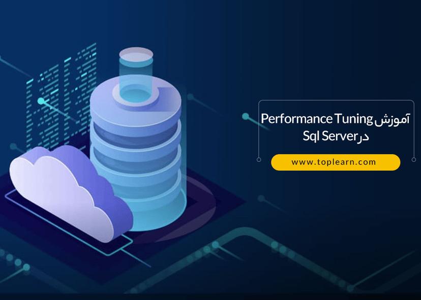 دوره بین | پیشرفت با آموزش Performance Tuning در Sql Server
