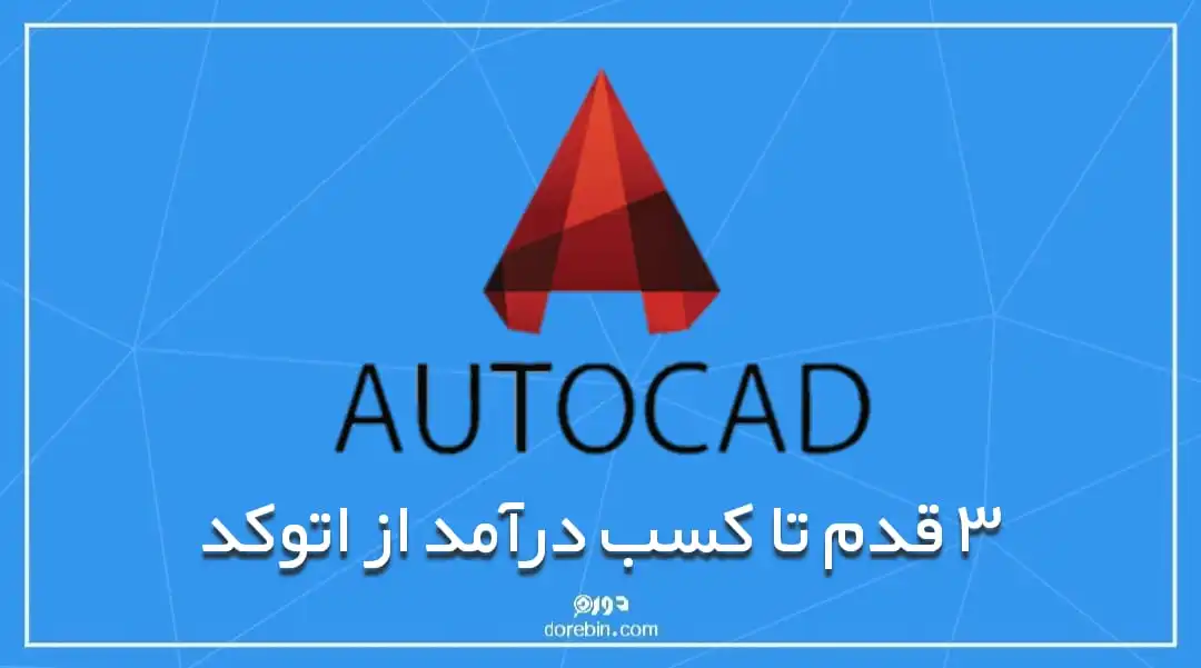 عکس مقاله ٣ سوت تا کسب درآمد از اتوکد