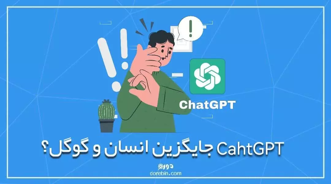 عکس مقاله ChatGPT جایگزین انسان و گوگل؟