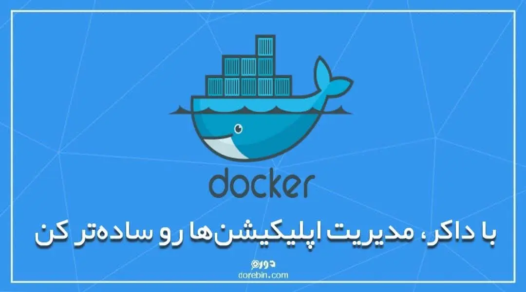 عکس مقاله با داکر(Docker)، مدیریت اپلیکیشن‌ها رو ساده‌تر کن
