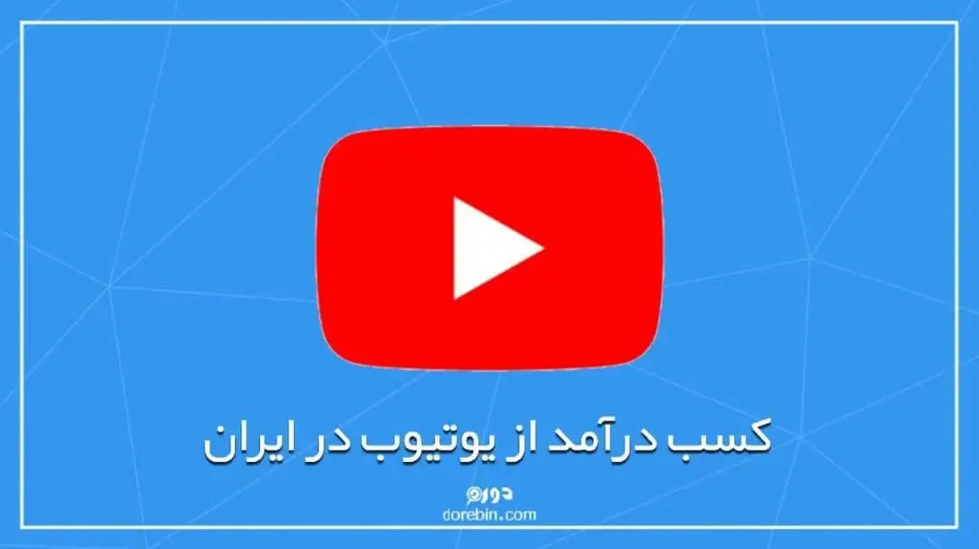 عکس مقاله کسب درآمد از یوتیوب در ایران