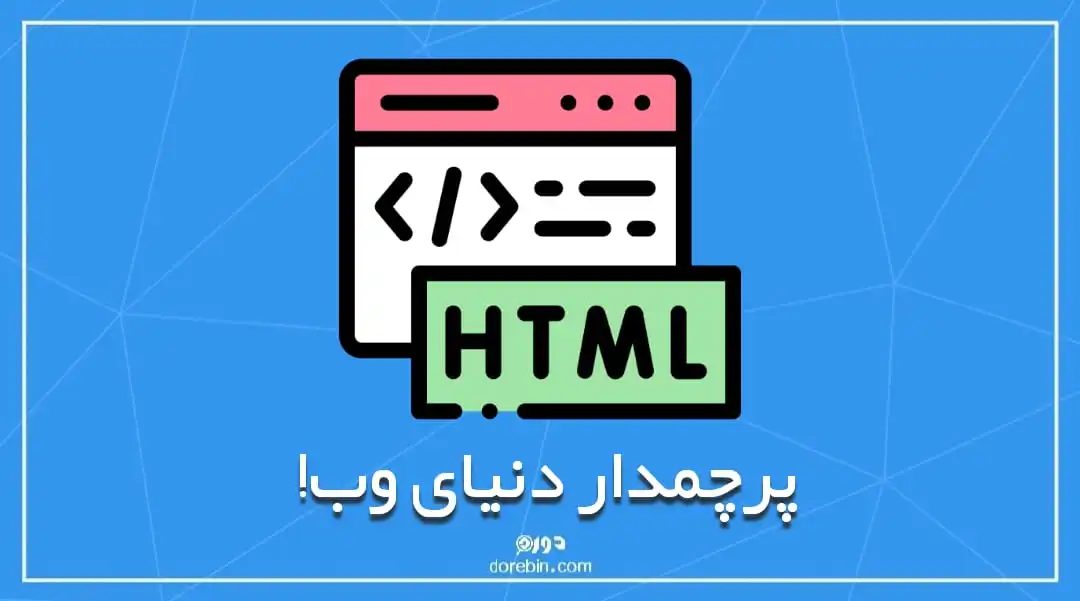 عکس مقاله HTML پرچمدار دنیای وب!